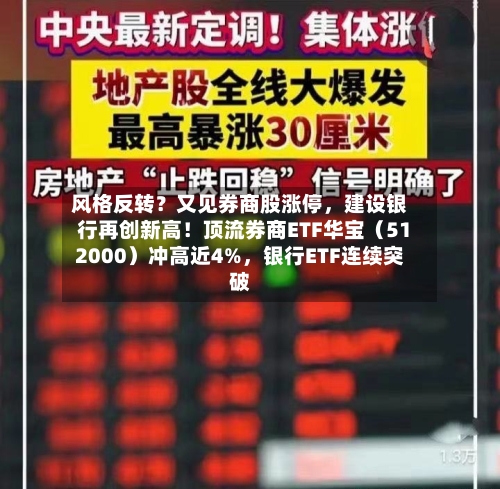 风格反转？又见券商股涨停，建设银行再创新高！顶流券商ETF华宝（512000）冲高近4%，银行ETF连续突破-第1张图片