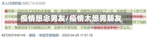 疫情想念男友/疫情太想男朋友-第1张图片