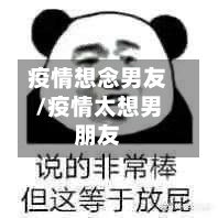 疫情想念男友/疫情太想男朋友-第2张图片