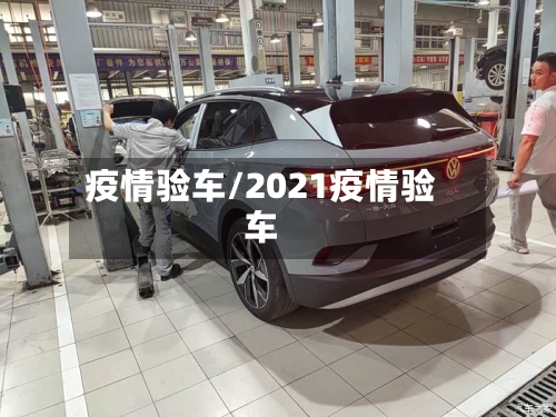 疫情验车/2021疫情验车-第1张图片