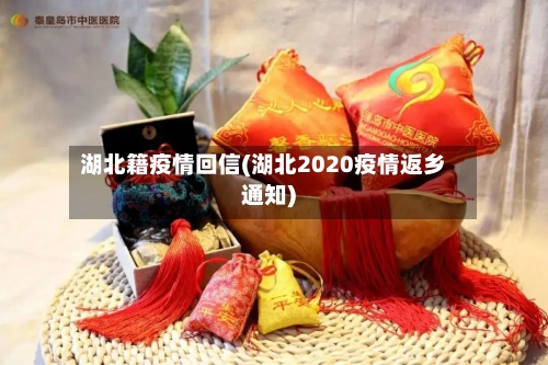 湖北籍疫情回信(湖北2020疫情返乡通知)-第1张图片