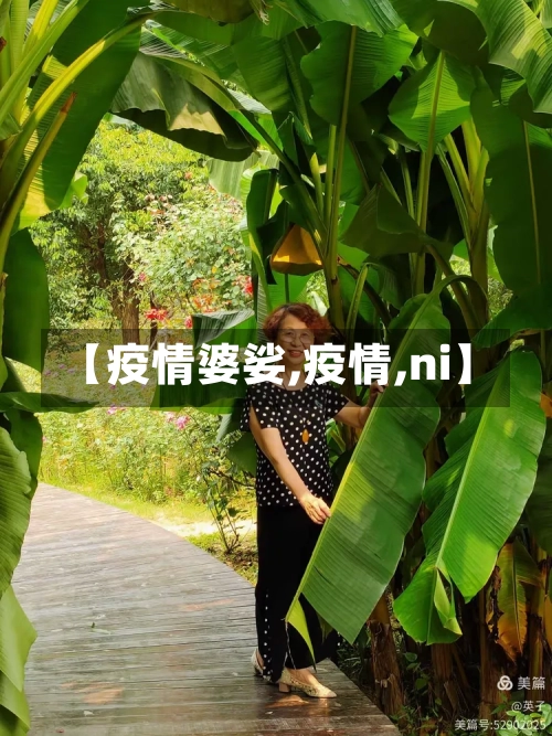 【疫情婆娑,疫情,ni】-第1张图片