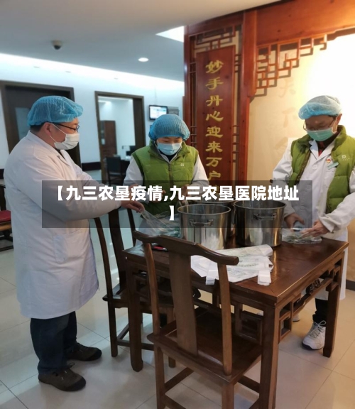 【九三农垦疫情,九三农垦医院地址】-第1张图片