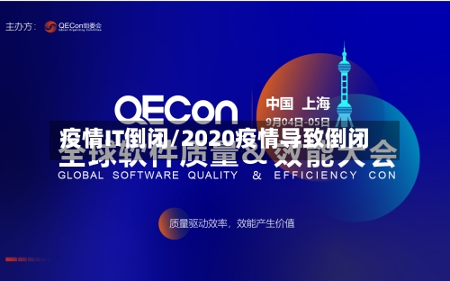 疫情IT倒闭/2020疫情导致倒闭-第1张图片