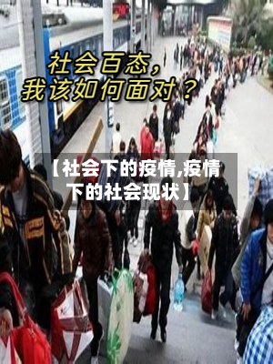 【社会下的疫情,疫情下的社会现状】-第1张图片