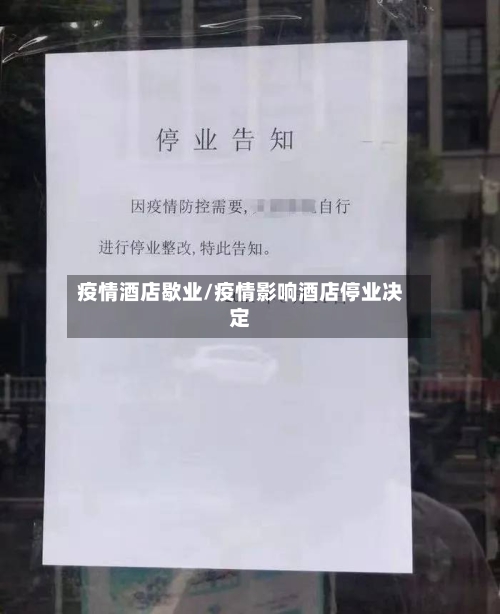 疫情酒店歇业/疫情影响酒店停业决定-第1张图片