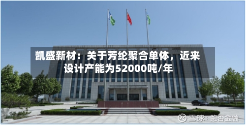 凯盛新材：关于芳纶聚合单体，近来设计产能为52000吨/年-第1张图片
