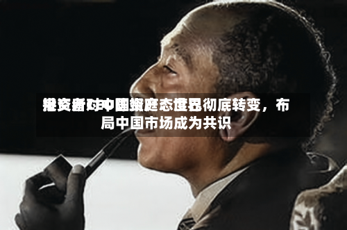 港交所CEO陈翊庭：世界投资者对中国资产态度已彻底转变，布局中国市场成为共识-第1张图片