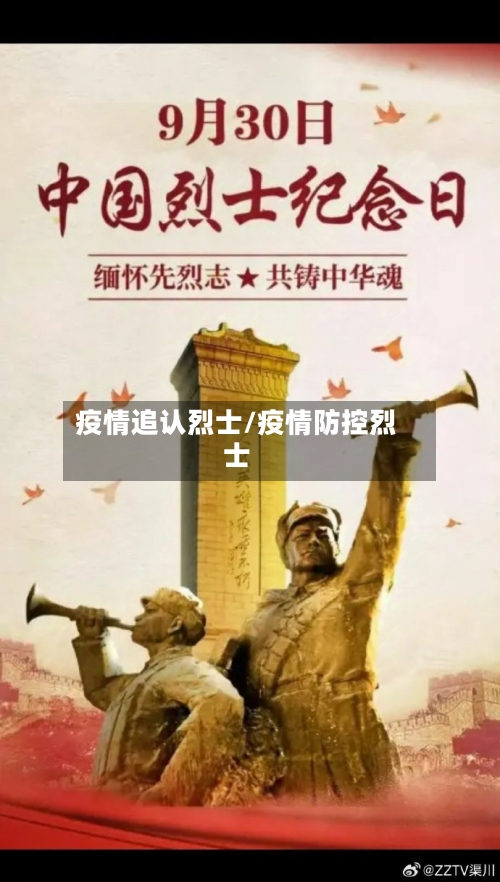 疫情追认烈士/疫情防控烈士-第1张图片