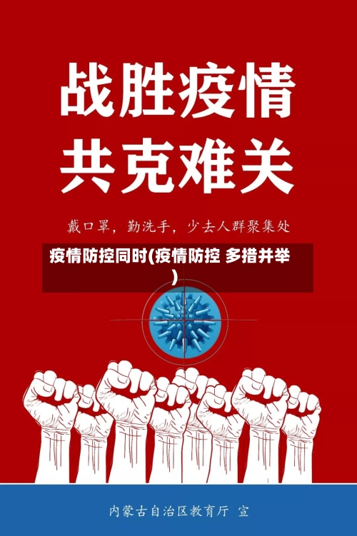 疫情防控同时(疫情防控 多措并举)-第1张图片
