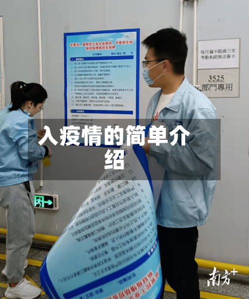 入疫情的简单介绍-第1张图片