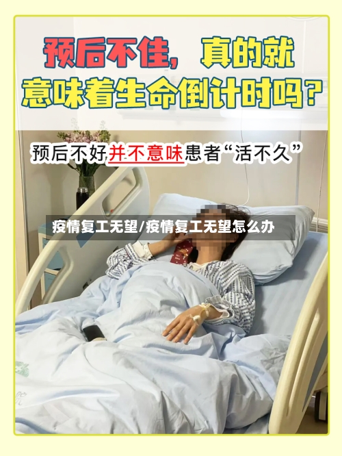 疫情复工无望/疫情复工无望怎么办-第2张图片