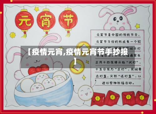 【疫情元宵,疫情元宵节手抄报】-第1张图片