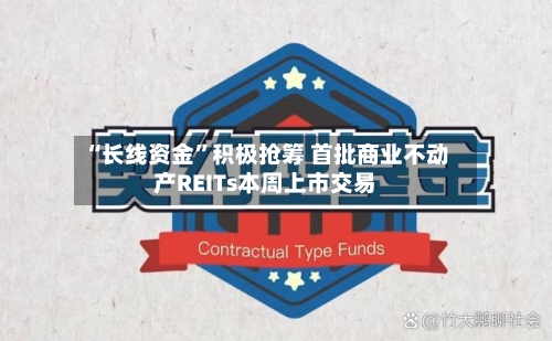 “长线资金	”积极抢筹 首批商业不动产REITs本周上市交易-第1张图片