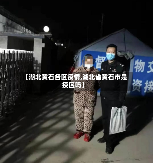 【湖北黄石各区疫情,湖北省黄石市是疫区吗】-第1张图片