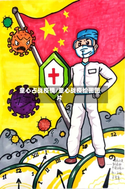 童心占战疫情/童心战疫绘画图片-第1张图片