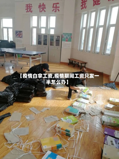【疫情白拿工资,疫情期间工资只发一半怎么办】-第1张图片