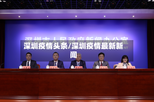 深圳疫情头条/深圳疫情最新新闻-第3张图片