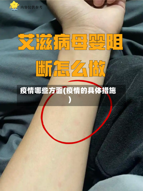 疫情哪些方面(疫情的具体措施)-第1张图片