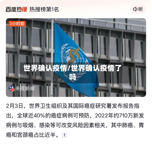 世界确认疫情/世界确认疫情了吗-第1张图片