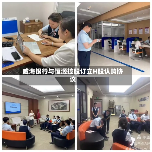 威海银行与恒源控股订立H股认购协议-第2张图片