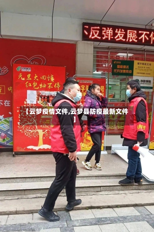 【云梦疫情文件,云梦县防疫最新文件】-第2张图片