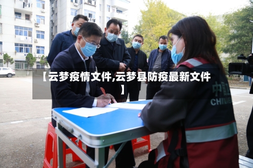 【云梦疫情文件,云梦县防疫最新文件】-第1张图片