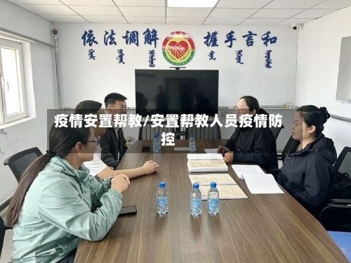 疫情安置帮教/安置帮教人员疫情防控-第1张图片