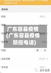 广东容县疫情(广东容县疫情防控电话)-第2张图片