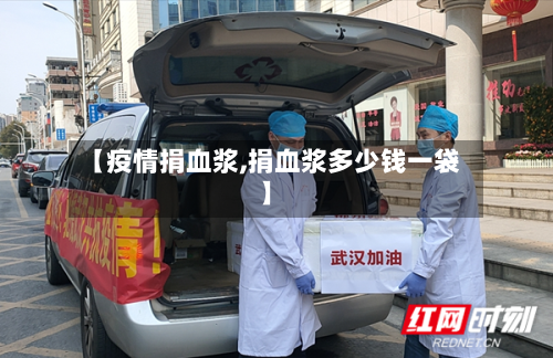 【疫情捐血浆,捐血浆多少钱一袋】-第2张图片