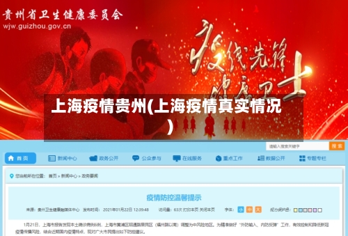 上海疫情贵州(上海疫情真实情况)-第1张图片