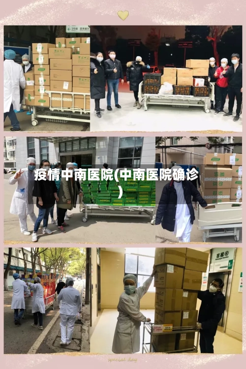 疫情中南医院(中南医院确诊)-第2张图片