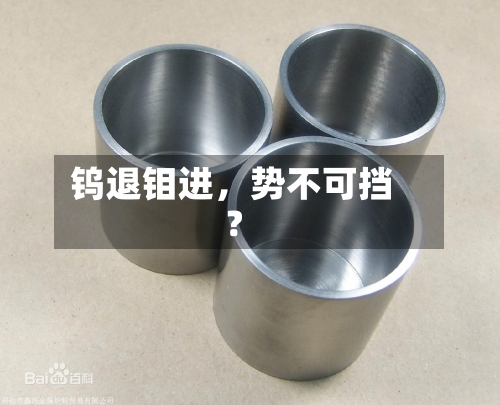 钨退钼进	，势不可挡？-第2张图片