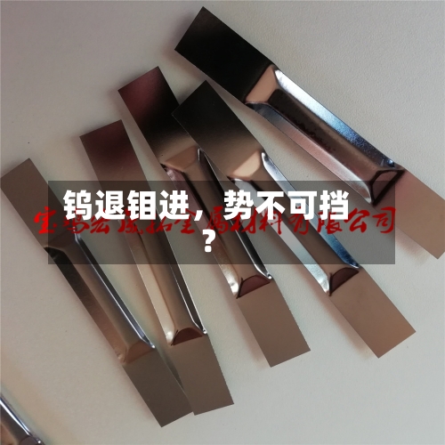 钨退钼进	，势不可挡？-第1张图片