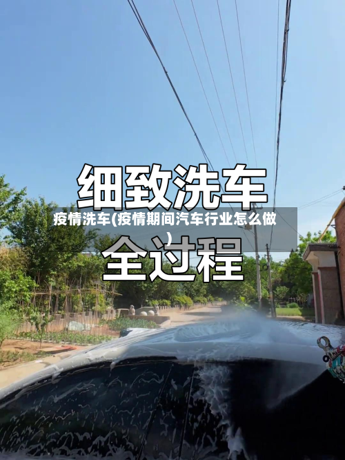 疫情洗车(疫情期间汽车行业怎么做)-第3张图片