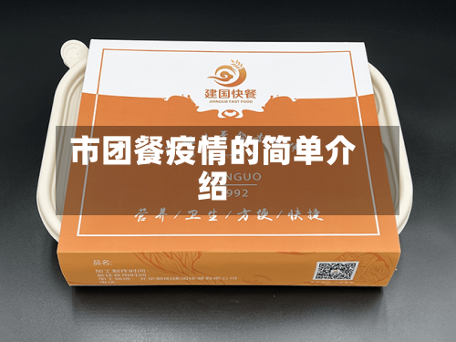 市团餐疫情的简单介绍-第1张图片