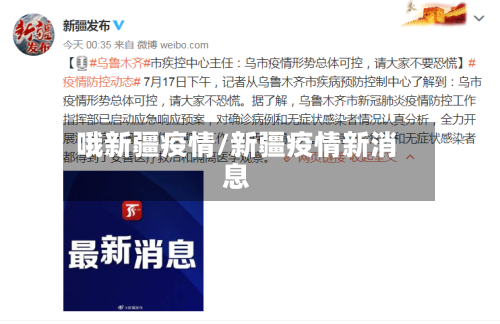 哦新疆疫情/新疆疫情新消息-第1张图片