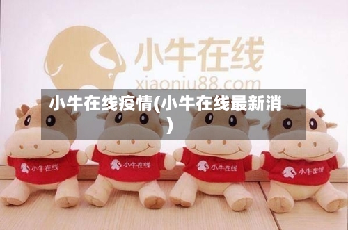 小牛在线疫情(小牛在线最新消)-第1张图片