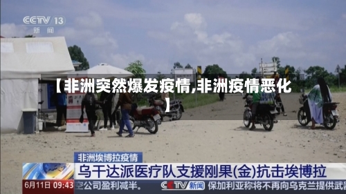【非洲突然爆发疫情,非洲疫情恶化】-第2张图片