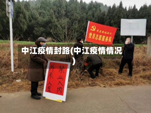 中江疫情封路(中江疫情情况)-第2张图片