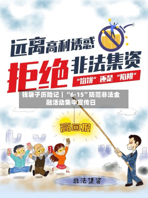 钱袋子历险记｜“6·15	”防范非法金融活动集中宣传日-第1张图片