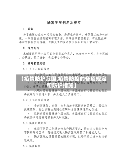 【疫情防护范围,疫情防控的各项规定和防护措施】-第1张图片