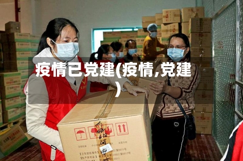 疫情已党建(疫情,党建)-第1张图片