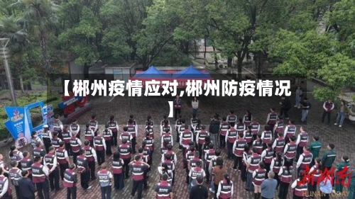 【郴州疫情应对,郴州防疫情况】-第1张图片