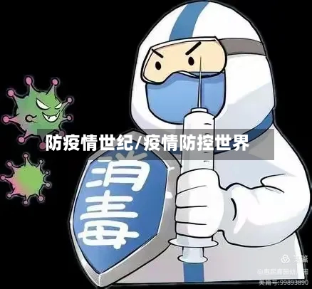 防疫情世纪/疫情防控世界-第2张图片