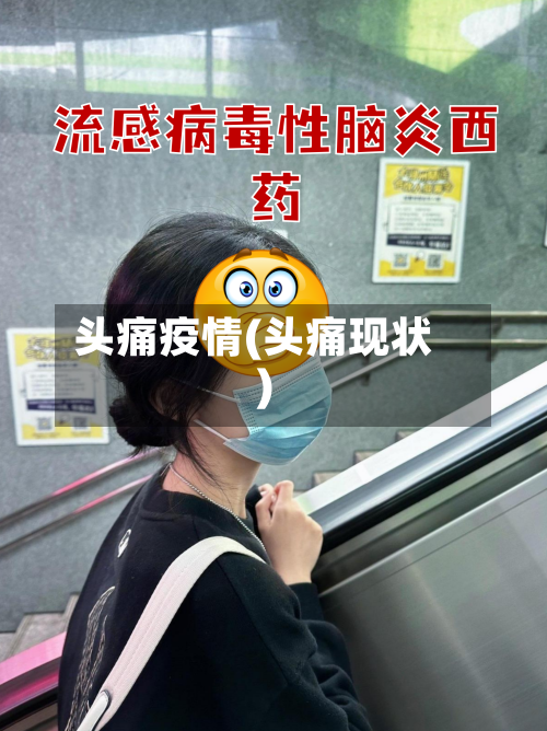 头痛疫情(头痛现状)-第1张图片