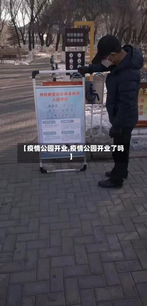 【疫情公园开业,疫情公园开业了吗】-第1张图片
