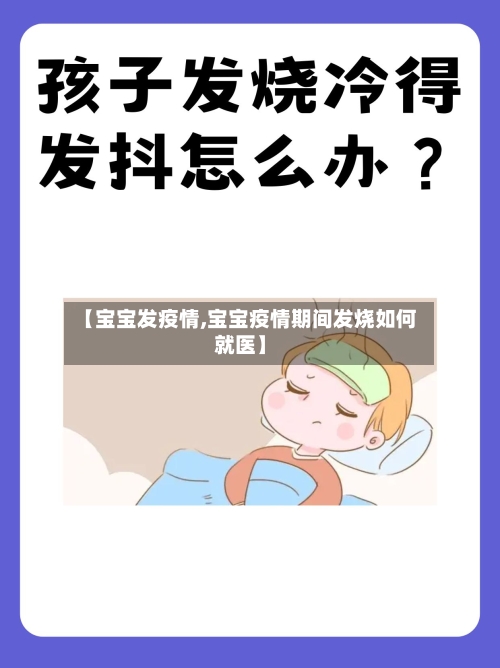 【宝宝发疫情,宝宝疫情期间发烧如何就医】-第1张图片