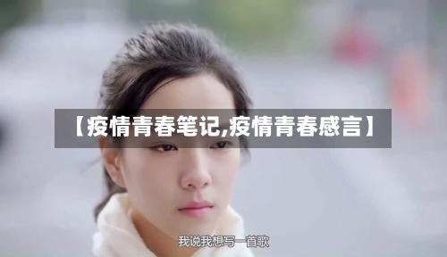 【疫情青春笔记,疫情青春感言】-第1张图片