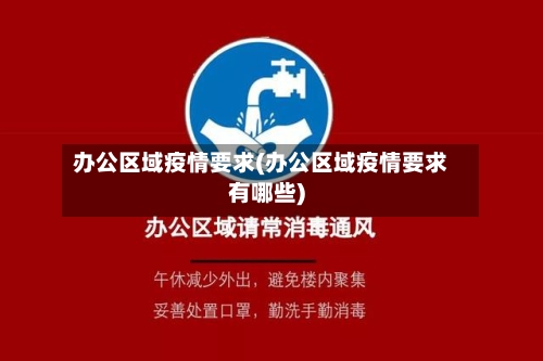办公区域疫情要求(办公区域疫情要求有哪些)-第1张图片